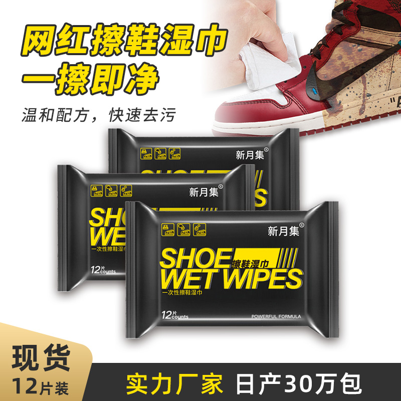 新月集擦鞋湿巾